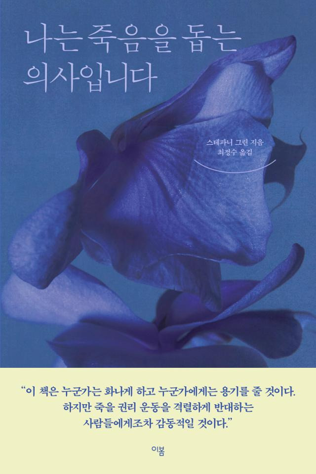 나는 죽음을 돕는 의사입니다·스테파니 그린 지음·이봄 발행·440쪽·1만8,000원