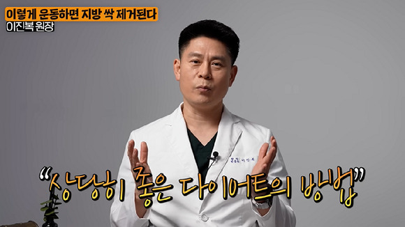 지난 22일 유튜브 채널 '지식인사이드'에 올라온 '"지방만 10kg 빠집니다" 단기간에 내장지방 싹 제거하는 법'이라는 영상에서 이진복 전문의는 지방을 제거할 수 있는 효과적인 운동법을 소개됐다. [사진=지식인사이드]