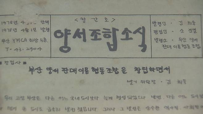 1978년 4월 부산양서협동조합 창립 소식지.