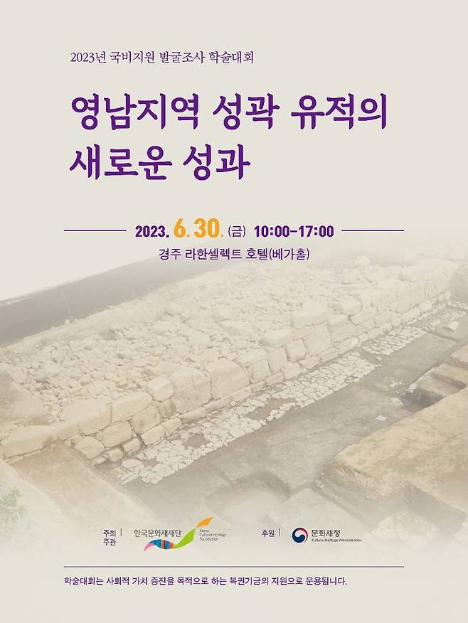 [서울=뉴시스] 영남지역 성곽 유적의 새로운 성과 학술대회 포스터 (사진=한국문화재재단 제공) 2023.06.30. photo@newsis.com *재판매 및 DB 금지