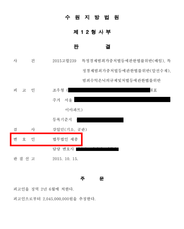 2015년 수원지법의 조우형 관련 사건 판결문. 조우형의 변호인은 김홍일 내정자가 속했던 법무법인 세종이었다.&nbsp;