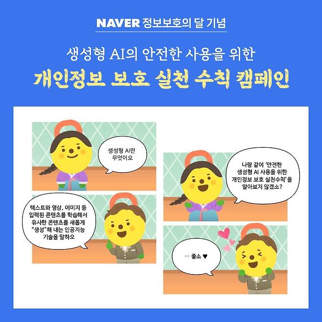 네이버, 개인정보 보호 실천 수칙 캠페인 전개 [네이버 제공]