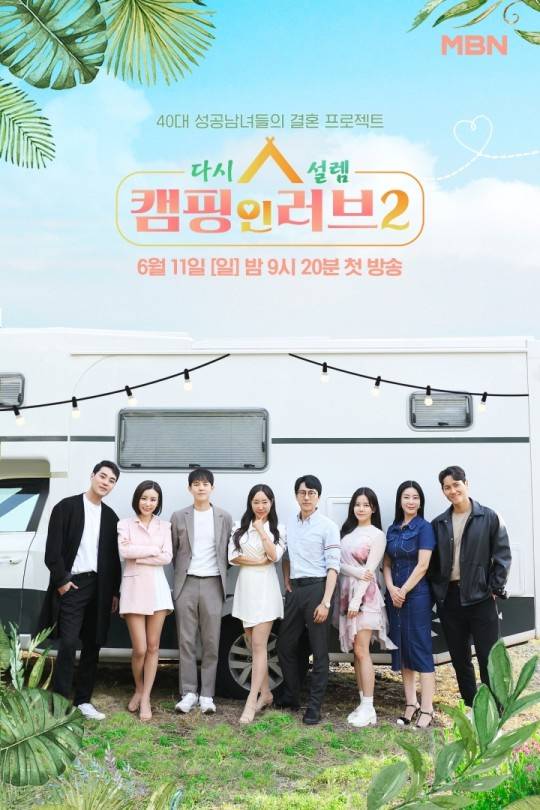 ‘다시 설렘, 캠핑 인 러브 시즌2’ 포스터. 사진제공=MBN&nbsp;