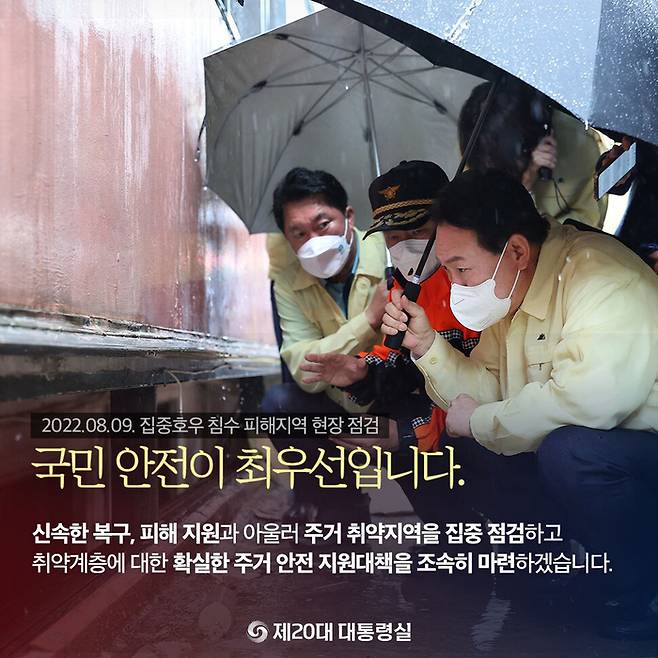 2022년 8월9일, 전날 집중호우로 일가족 3명이 목숨을 잃은 서울 신림동 반지하 주택을 내려다보는 윤석열 대통령의 사진이 대통령실 뉴스룸 카드뉴스로 제작됐다. /대통령실제공