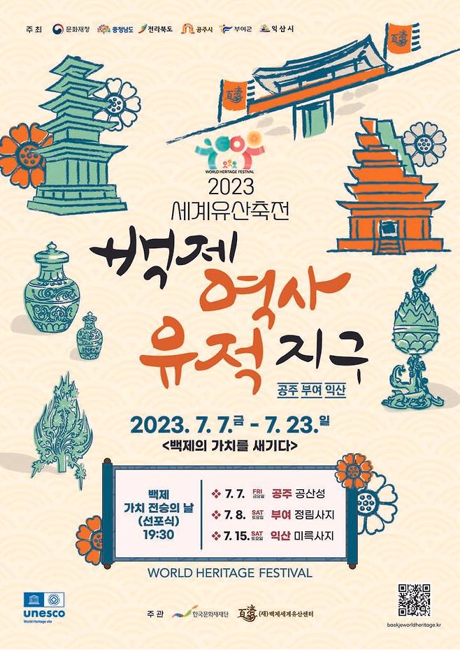 2023 세계유산축전 – 백제역사유적지구 포스터 *재판매 및 DB 금지