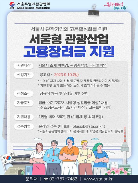 서울형 관광산업 고용장려금 지원 포스터 ⓒ서울시 제공