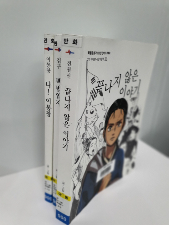 가짜 독립유공자를 가리기 위한 국가보훈부의 전수조사가 진행 중인  가운데 고 김원웅 전 광복회장 모친 전월선을 영웅화해 사회적 논란이 된 만화. 백범 김구, 이봉창 의사와 같은 반열에 올려 놓은 ‘독립운동가 100인 만화 프로젝트’. 보훈부가 가짜 유공자 논란을 불식시키기 위해 서훈 공적심사위원회 운영규정을 대폭 개정한다. 문화일보 자료사진