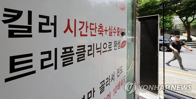 오늘부터 학원 과대ㆍ과장 광고 집중 신고 기간 운영 (서울=연합뉴스) 김인철 기자 = 정부가 '사교육 카르텔'을 겨냥해 집중단속을 시작한 22일 서울 강남구 대치동의 한 학원 앞에 수업 내용과 관련된 광고문구가 적혀있다.
    교육부는 '공교육 제고 방안'을 발표하며 최근 논란이 된 수능 킬러문항 등과 관련해 이날부터 2주간 학원 과대·과장 광고 등에 대한 집중 신고 기간을 운영한다고 밝혔다. 2023.6.22 yatoya@yna.co.kr