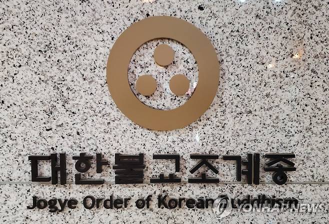대한불교조계종 [연합뉴스 자료사진]