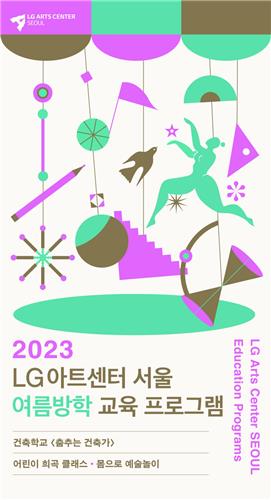 LG아트센터 여름방학 교육 프로그램 포스터 [LG아트센터 제공. 재판매 및 DB 금지]