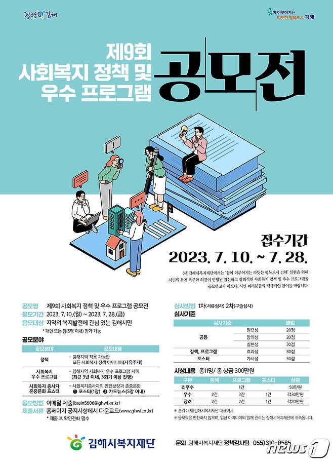 제9회 사회복지 정책 및 우수 프로그램 공모전 포스터 (김해시복지재단 제공)