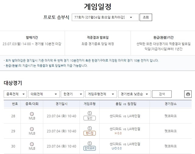 프로토 승부식 77회차 한경기구매 게임 일정