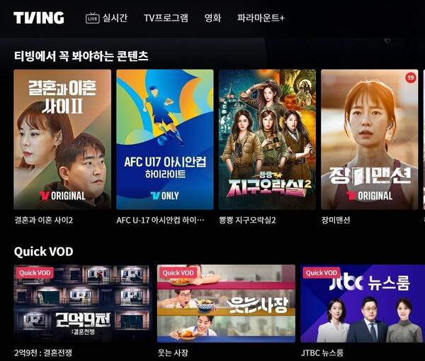 티빙 누리집 화면. 갈무리