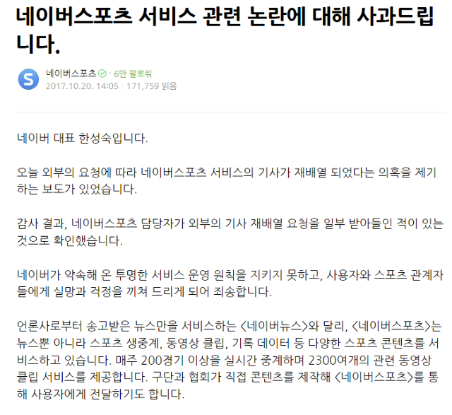 한성숙 네이버 전 대표가 스포츠 뉴스 재배치 사건에 대해 사과한 공지 글. 네이버 캡처