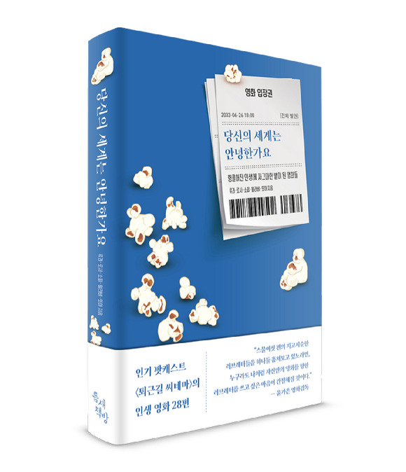 영화 팟캐스트 '퇴근길 씨네마'의 다섯 진행자가 영화 에세이 '당신의 세계는 안녕한가요'를 출간했다.[사진=틈새책방]