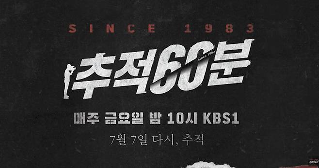 ▲ KBS를 대표하는 시사 프로그램 '추적60분'이 4년 만에 시청자를 찾는다. 사진=KBS 추적60분 유튜브 화면 갈무리.