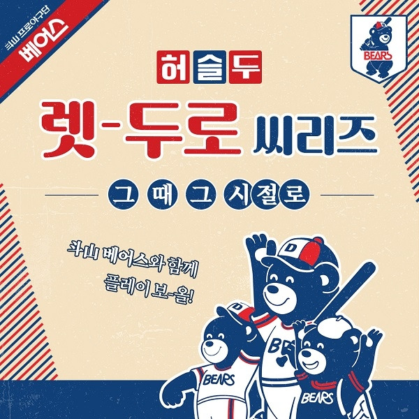 두산 구단은 7월 7~9일 주말 키움전에서 렛-두로 씨리즈를 개최한다. 사진=두산 베어스