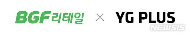 [서울=뉴시스]BGF리테일은 YG플러스와 편의점 CU 연계 K팝 마케팅 협력에 나선다고 3일 밝혔다. (사진=BGF리테일 제공)