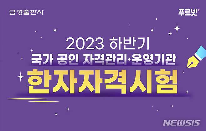 [서울=뉴시스] 금성출판사, 여름방학 맞이 '2023 하반기 한자자격시험' 실시. (사진=금성출판사 제공) 2023.07.03. photo@newsis.com