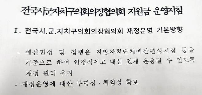 [광주=뉴시스] 전국시군자치구의회의장협의회 지원금 운영지침. (사진=뉴시스DB) 2023.07.03. photo@newsis.com *재판매 및 DB 금지