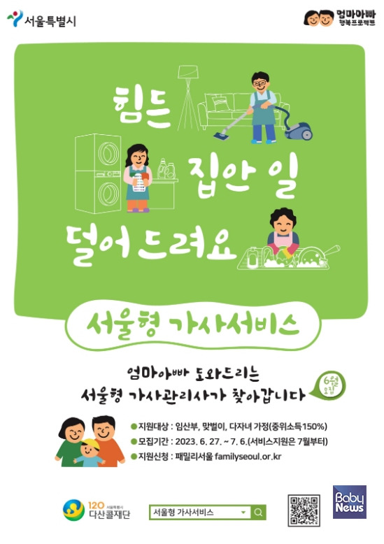 서울시가 중위소득 150% 이하 임산부·맞벌이·다자녀 가정 약 1만3000가구의 가사노동 부담을 덜어주기 위해 '서울형 가사서비스'를 시작한다고 4일 밝혔다. ⓒ서울시