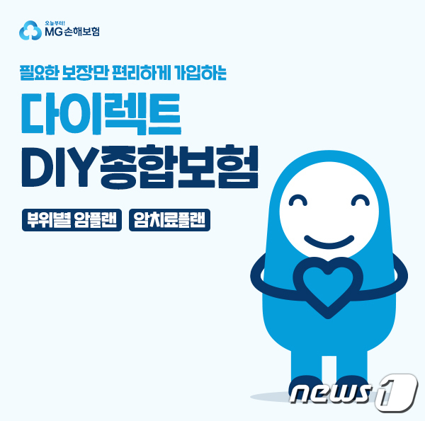 MG손해보험, 다이렉트 DIY 마이플랜 종합보험 신규플랜 출시/사진제공=MG손해보험