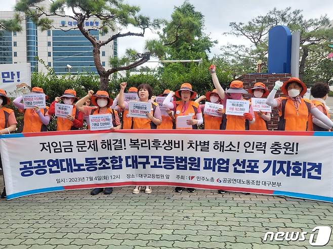 대구고법 환경공무직 노동자 14명은 4일 대구 수성구 범어동 대구고법 앞에서 기자회견을 열고 저임금 문제 해결을 촉구하고 있다. 2023.7.4/뉴스1 ⓒ News1 이성덕 기자