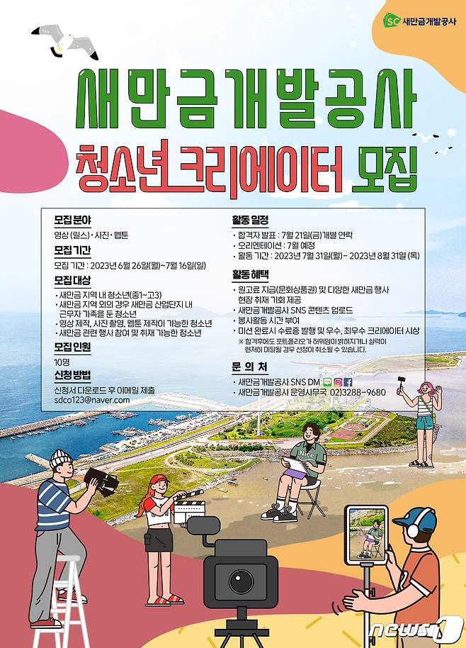 새만금개발공사, 청소년 크리에이터 모집 포스터.2023.7.4/뉴스1