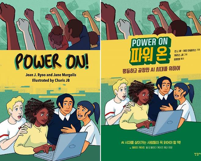 The English edition (left) and the Korean edition of "Power On!" written by Jean J. Ryoo and Jane Margolis, illustrated by Charis JB, translated by Kim Hyo-won (MIT Press, Hangilsa Publishing)