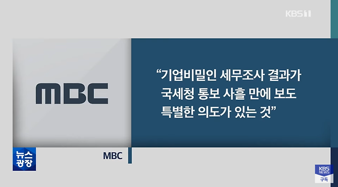 ▲ KBS 'MBC에 수백억 추징…MBC “탈루한 적 없다…정보 유출에 의도”'(2022.11.15) 보도 화면 갈무리.