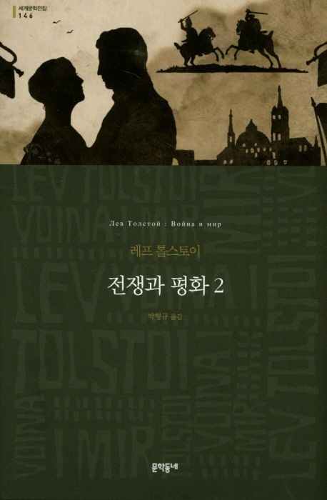 레프 톨스토이 ‘전쟁과 평화’ (박형규 역) 레프 톨스토이 ‘전쟁과 평화’ (박형규 역)