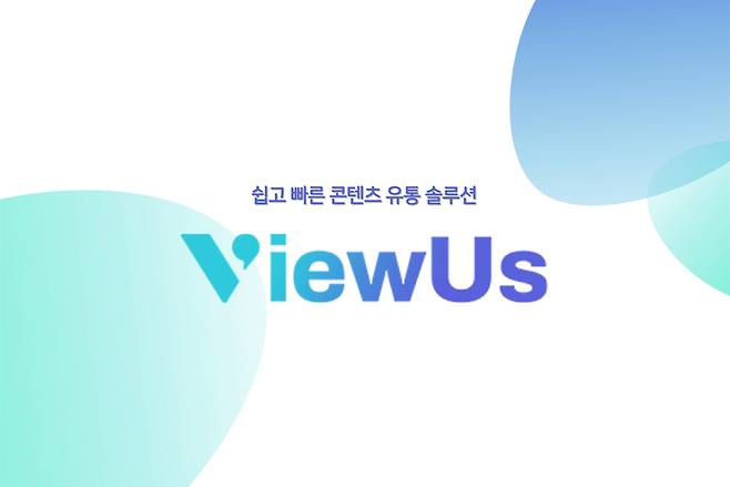 [사진] 패스트뷰의 콘텐츠 유통 솔루션 ‘뷰어스’ (사진제공=패스트뷰)