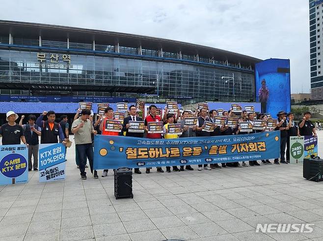 [부산=뉴시스] 김민지 기자 = 4일 오전 부산 동구 부산역 광장 앞에서 '부산 철도하나로운동 출범 기자회견'이 진행되고 있다. 2023.07.04. mingya@newsis.com