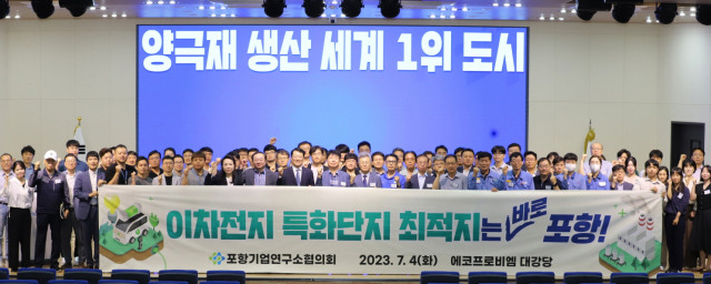 ▲포항시가 4일 에코프로비엠 대강당에서 개최된 ‘포항기업연구소협의회 2023년 제1회 정기총회’에서 포항 이차전지 특화단지 유치를 위한 결의를 다졌다.ⓒ포항시 제공