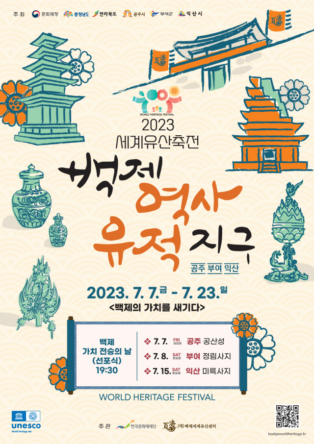 ▲‘2023 세계유산 축전’ 포스터 ⓒ