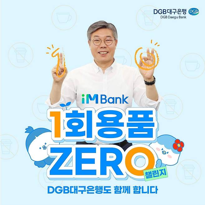 일회용품 제로 챌린지 참여 [DGB대구은행 제공. 재판매 및 DB 금지]