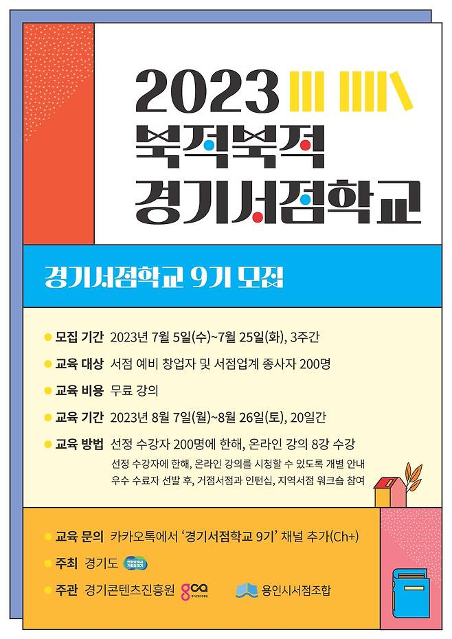 경기도와 경기콘텐츠진흥원은 오는 25일까지 서점 예비 창업자와 업계 종사자를 대상으로 ‘북적북적 경기서점학교’ 교육생을 모집한다고 밝혔다.(경기도 제공)