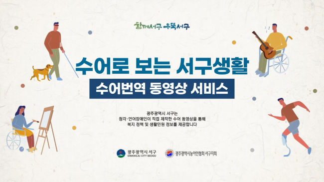 광주 서구가 수어번역 동영상 서비스를 제공하고 있다.[사진제공=서구]