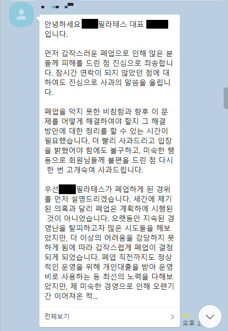 A필라테스 회원들이 피해상황 공유를 위해 개설한 오프카톡방에 올라온 대표 B씨의 사과문. 사진=오픈카톡방 캡쳐