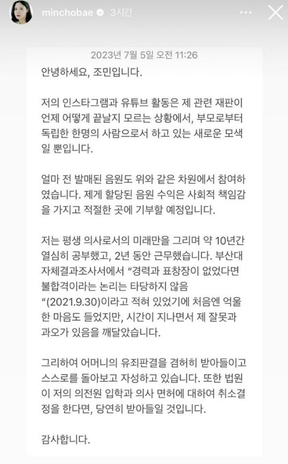 조국 전 법무부 장관의 딸 조민(32) 씨가 부산대 의학전문대학원 입학 취소와 관련해 "처음에는 억울한 마음도 들었지만, 제 잘못과 과오가 있음을 깨달았다"라고 밝혔다. [사진=조민 인스타그램]