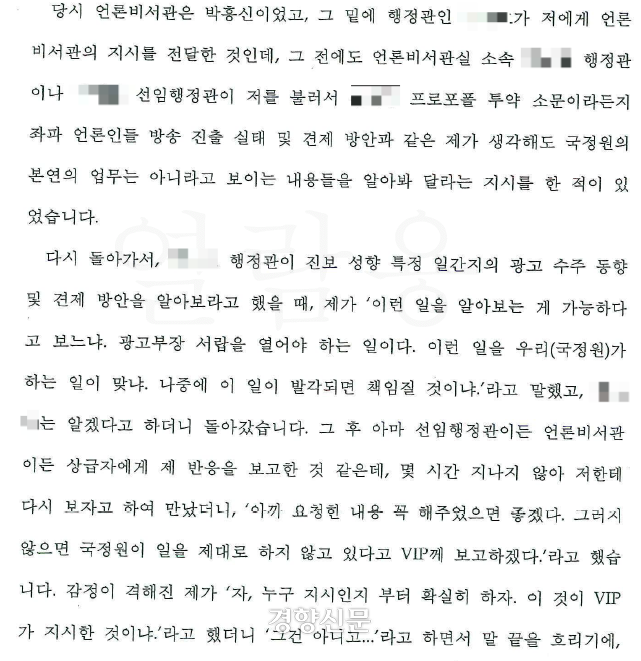 이동관 홍보수석실 산하 뉴미디어홍보비서관실에서 파견근무한 국정원 직원 A씨의 2017년 12월10일 진술조서 갈무리. B 행정관이 진보 성향 특정 일간지의 광고 수주 동향 및 견제 방안을 알아보라고 했을 때 ‘나중에 발각되면 책임질 것이냐’고 항의했다는 내용이 적혀 있다.