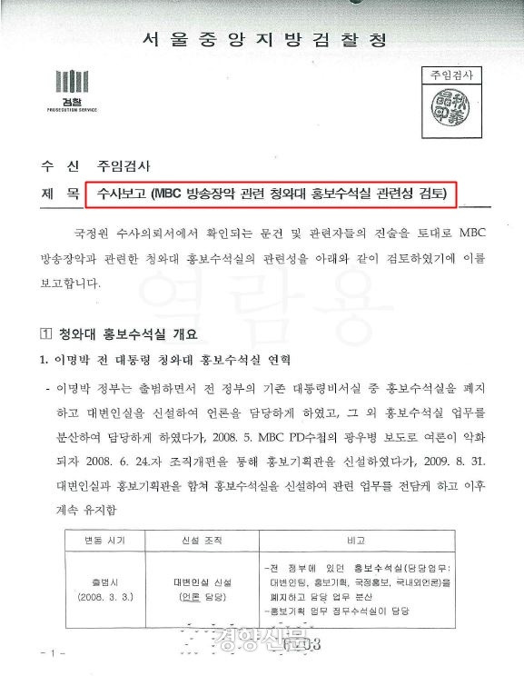 서울중앙지검 국가정보원 수사팀이 2017년 11월5일 작성한 ‘MBC 방송장악 관련 청와대 홍보수석실 관련성 검토’ 수사 보고서.