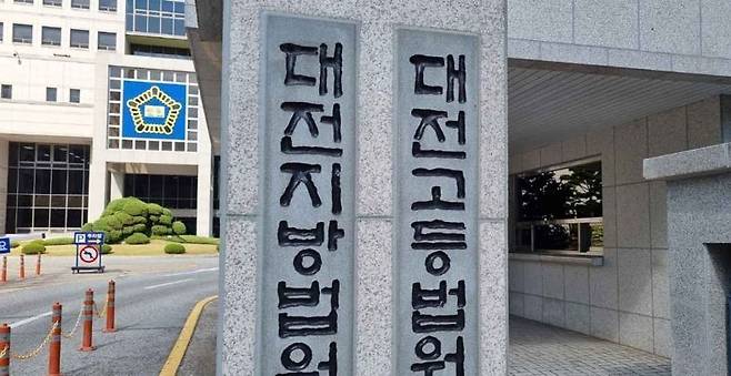 대전지방법원 / 사진 = 연합뉴스