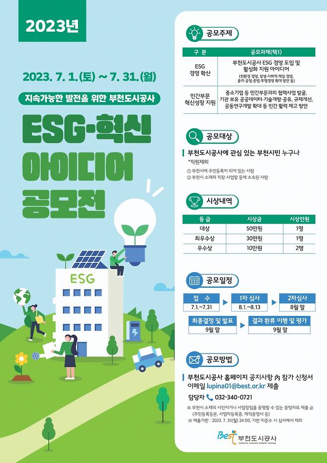 'ESG·혁신 아이디어 공모전' 개최 안내문./사진제공=부천도시공사