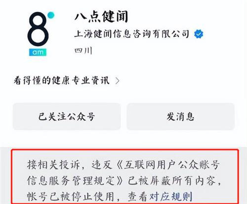 위챗의 의학 전문 매체 바뎬젠원 계정 차단 안내문 [위챗 캡처. 재판매 및 DB 금지]