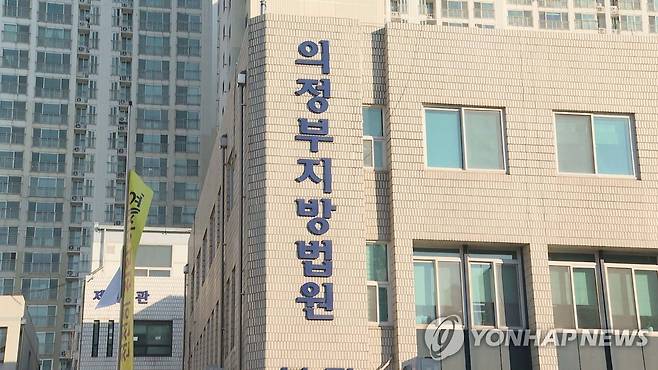 의정부지방법원 [연합뉴스TV 제공]