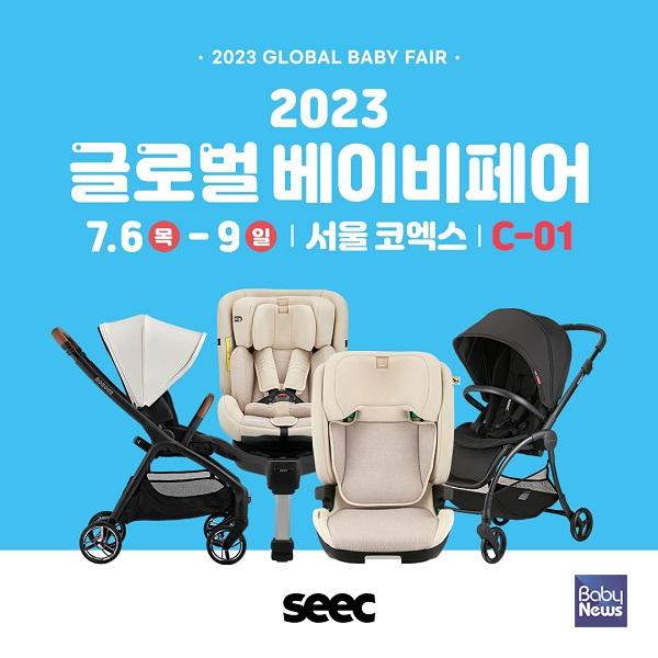 국내 유모차 · 카시트 전문 브랜드 '시크(SEEC)'가 '2023 글로벌 베이비페어'에 참가한다고 밝혔다. ⓒ시크