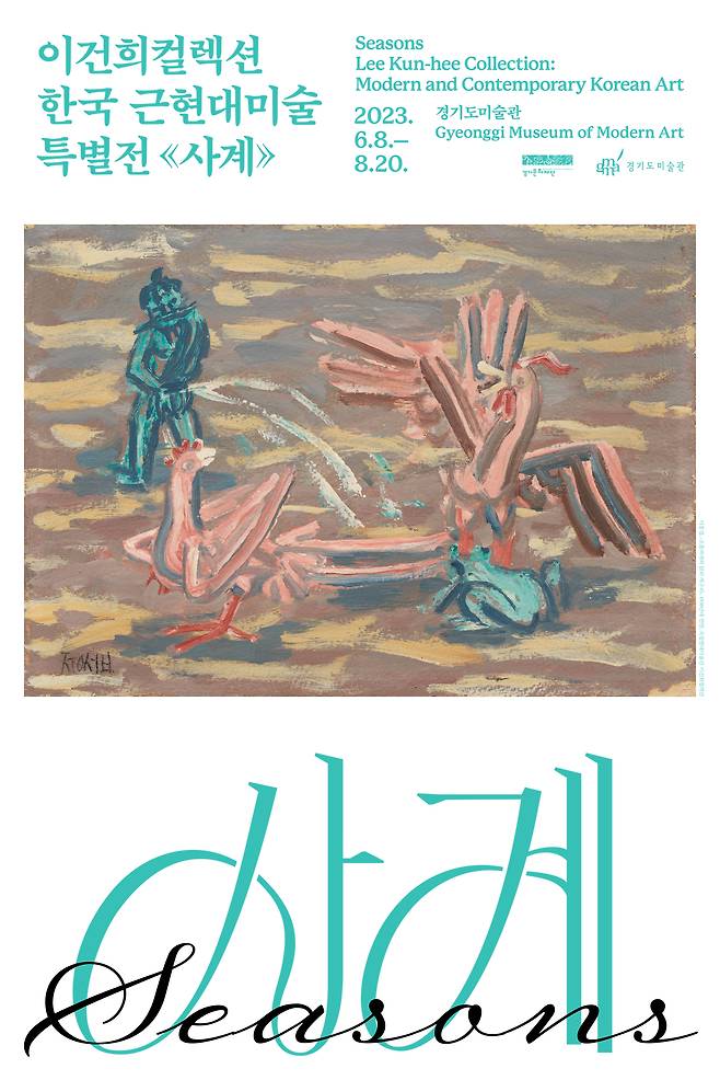 이건희컬렉션 한국 근현대미술 특별전 사계 포스터, 경기도미술관 제공