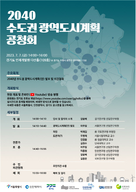 2040 수도권 광역도시계획(안) 공청회 포스터