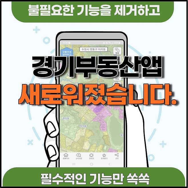 (수원=뉴스1) 진현권 기자 = 경기도는 ‘경기부동산’ 앱의 불필요한 기능을 정리하고, 지도 기반의 필수적인 기능만을 탑재해 새롭게 선보인다고 6일 밝혔다.(경기도 제공)